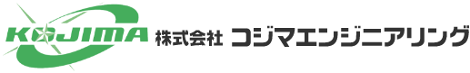 株式会社コジマエンジニアリング